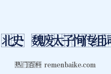 北史·魏废太子恂传组词是什么意思的图片